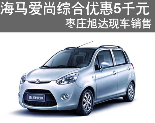 棗莊海馬愛尚綜合優(yōu)惠5000元