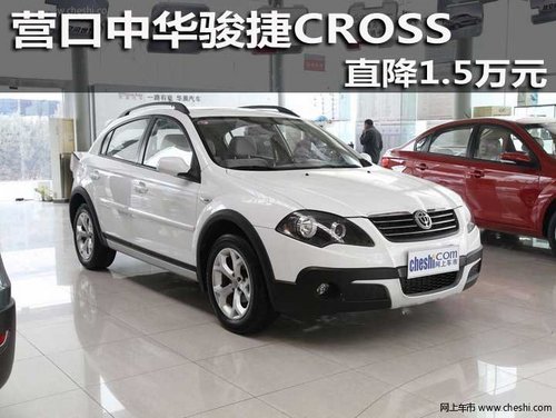 营口中华骏捷CROSS 直降1.5万元