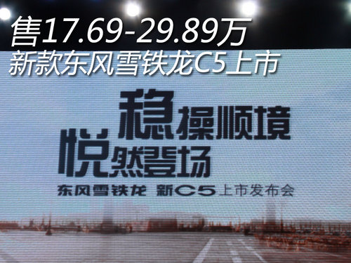 新款东风雪铁龙C5上市 售17.69-29.89万