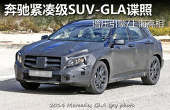 奔驰紧凑级SUV谍照 增压引擎/上海亮相