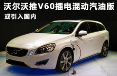 沃尔沃推V60插电混动汽油版 或引入国内