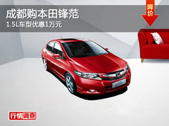 小型车北/广/深/成/行情 最高降6.59万