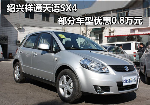 绍兴祥通天语SX4 部分车型优惠0.8万元