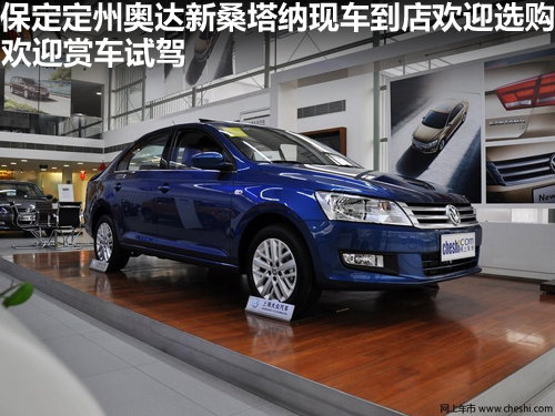保定定州奧達(dá)新桑塔納現(xiàn)車到店歡迎選購(gòu)