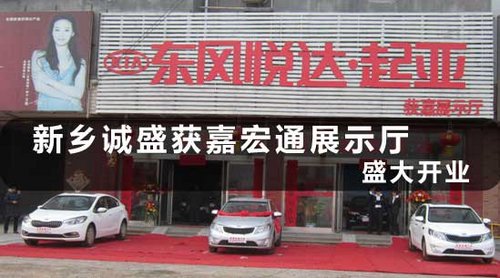 新鄉(xiāng)誠(chéng)盛獲嘉宏通展示廳盛大開業(yè)