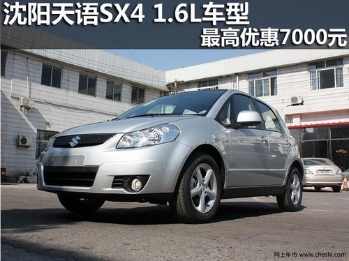 沈阳天语SX4 1.6L车型 最高优惠7000元