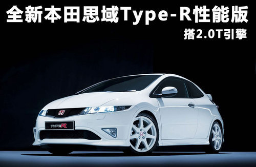 本田全新思域Type R运动版 搭2.0T引擎