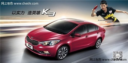 東風(fēng)悅達(dá)起亞K3 實(shí)力K3 操控不凡
