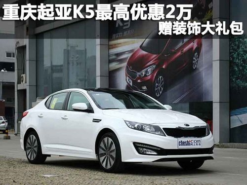 重慶起亞K5最高優(yōu)惠2萬 贈裝飾大禮包