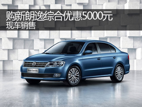 郑州购新朗逸综合优惠5000元 现车销售