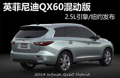 英菲尼迪QX60混动版 2.5L引擎/纽约发布