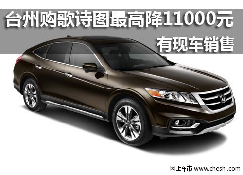 台州购歌诗图2.4L最高降11000元 有现车