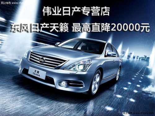 偉業(yè)東風日產天籟 最高直降20000元