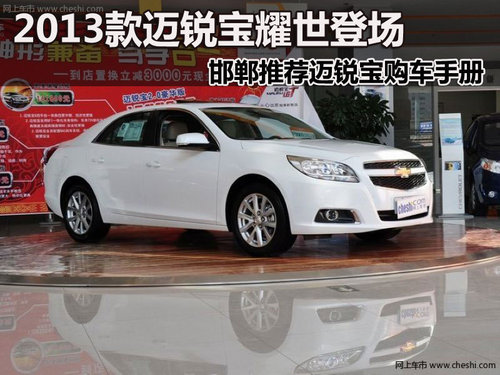 邯鄲雪佛蘭邁銳寶 2013款購車手冊
