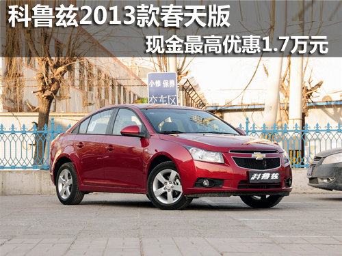 2013款科魯茲春天版 現(xiàn)金最高優(yōu)惠1.7萬(wàn)