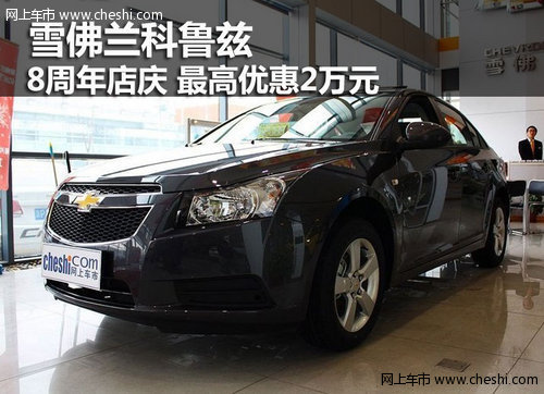 鄂爾多斯雪佛蘭科魯茲 最高優(yōu)惠20000元