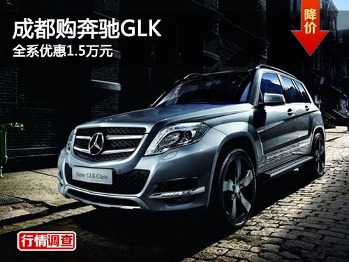 成都购奔驰GLK 全系优惠1.5万元