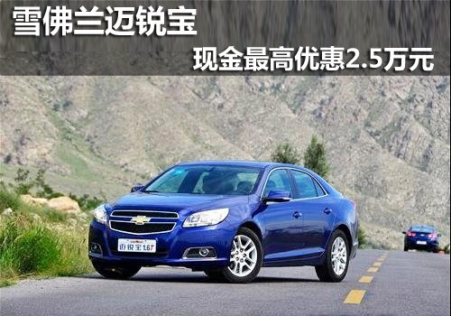 雪佛蘭邁銳寶 全系現(xiàn)金最高優(yōu)惠2.5萬
