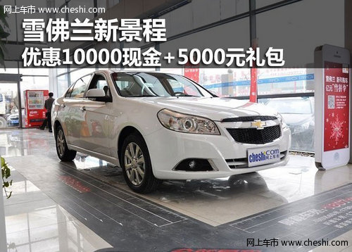 鄂市雪佛蘭新景程 優(yōu)惠1萬(wàn)現(xiàn)金+5千禮包