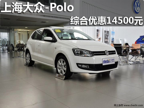 淄博上海大众Polo购车综合优惠14500元