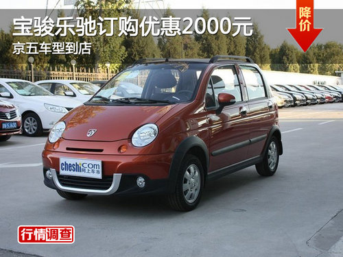 宝骏乐驰订购享优惠2千元 京五车型到店