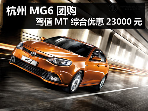杭州MG6团购 驾值MT 综合优惠23000元