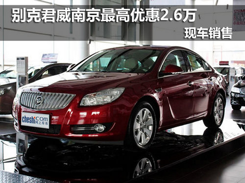别克君威南京最高优惠2.6万 现车销售