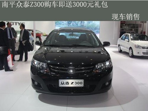 南平众泰Z300购车即送3000元礼包 现车销售