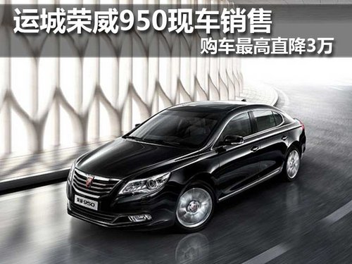 运城荣威950现车销售 购车最高直降3万