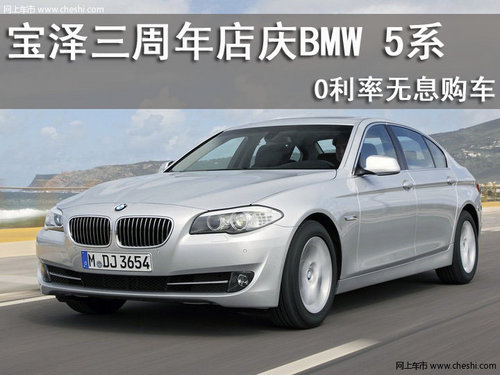 包头宝泽三周年店庆BMW 5系0利率无息购车