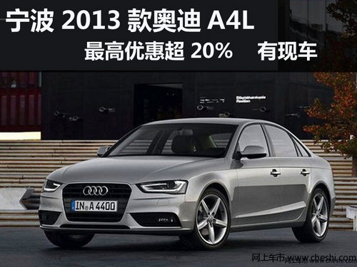 2013款奥迪A4L最高优惠超20% 现车销售