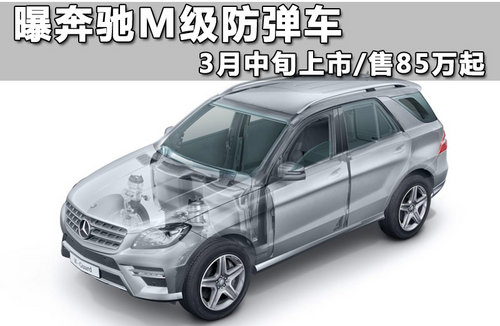 曝奔驰M级防弹车 3月中旬上市/售85万起