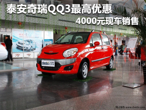 泰安奇瑞QQ3最高优惠4000元 现车销售