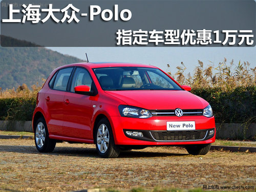 淄博Polo指定车型购车直降现金10000元