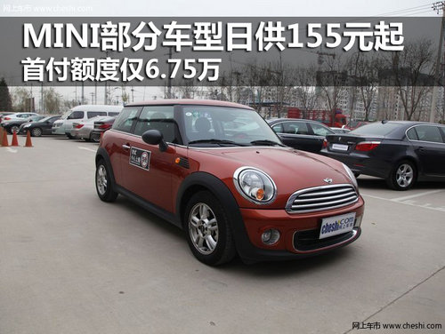 MINI部分车型日供155元起 首付额度仅6.75万