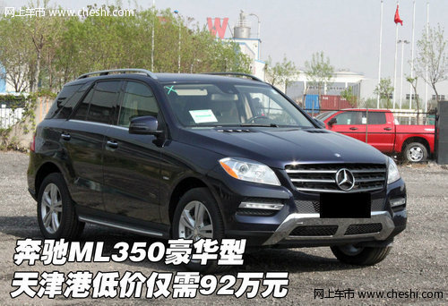 奔驰ML350豪华型 天津港低价仅需92万元