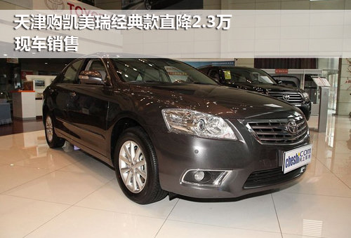 天津购凯美瑞经典款直降2.3万 现车销售