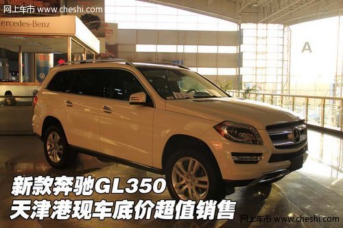 新款奔驰GL350 天津港现车底价超值销售