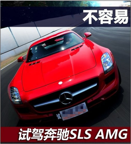 想做奔驰超跑不容易！测试奔驰SLS AMG