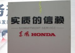 东风Honda发布“实质的信赖”售后服务品牌