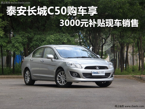 泰安长城C50购车享3000元补贴 现车销售