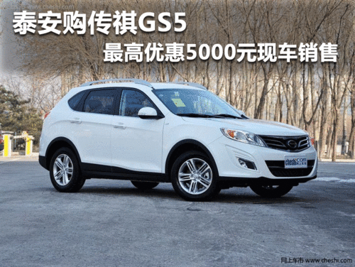泰安购传祺GS5 最高优惠5000元现车销售