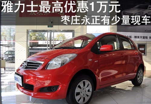 棗莊豐田雅力士優(yōu)惠1萬元 有少量現(xiàn)車