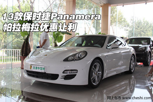 13款保时捷Panamera帕拉梅拉  优惠让利