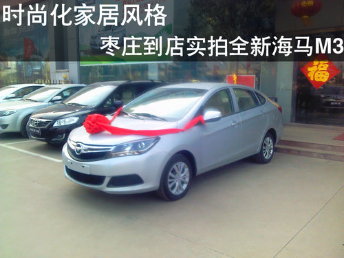 棗莊到店搶鮮實(shí)拍全新海馬M3-自主操控王