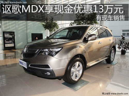 讴歌MDX享现金优惠13万元   有现车销售