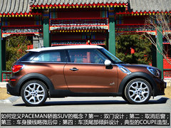 血统依旧纯正 试驾MINI PACEMAN轿跑SUV