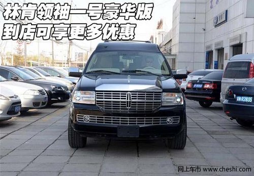 林肯领袖一号豪华版  到店可享更多优惠