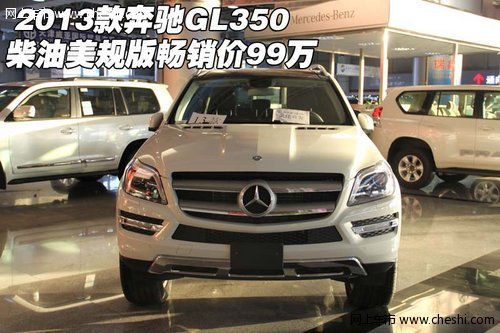 2013款奔驰GL350 柴油美规版畅销价99万