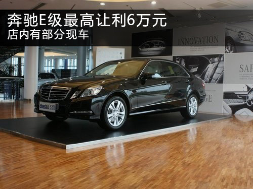 奔驰E级最高让利6万元 店内有部分现车